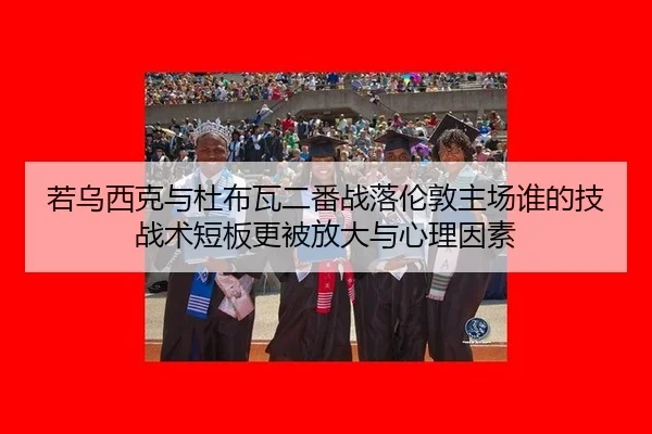 若乌西克与杜布瓦二番战落伦敦主场谁的技战术短板更被放大与心理因素