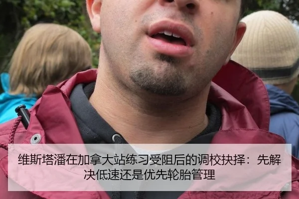 维斯塔潘在加拿大站练习受阻后的调校抉择：先解决低速还是优先轮胎管理