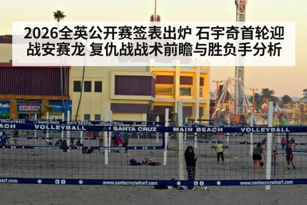 2026全英公开赛签表出炉 石宇奇首轮迎战安赛龙 复仇战战术前瞻与胜负手分析