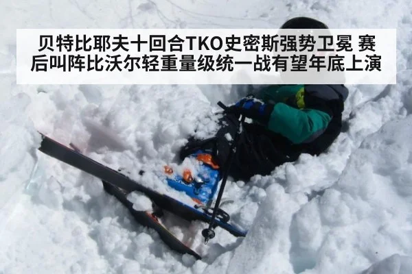 贝特比耶夫十回合TKO史密斯强势卫冕 赛后叫阵比沃尔轻重量级统一战有望年底上演