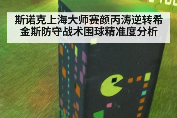 斯诺克上海大师赛颜丙涛逆转希金斯防守战术围球精准度分析